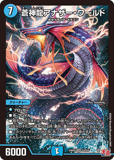 蒼神龍アナザー・ワールド（DM24-RP2 S3/S10 SR / 王道篇 第2弾 カイザー・オブ・ハイパードラゴン / 王道篇）