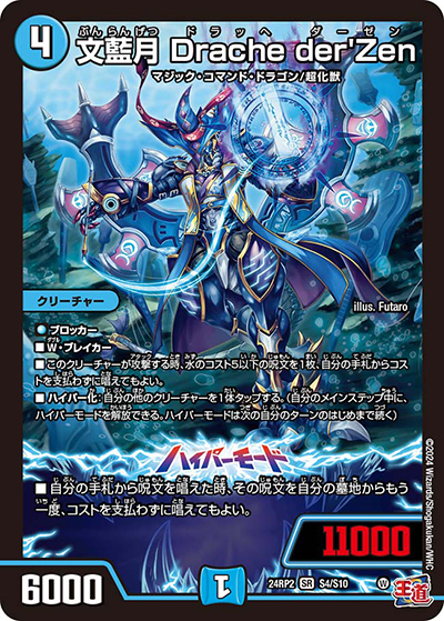 文藍月 Drache der'Zen（DM24-RP2 S4/S10 SR / 王道篇 第2弾 カイザー・オブ・ハイパードラゴン / 王道篇）