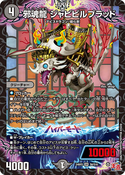 邪魂龍 ジャビビルブラッド（DM24-RP2 S6/S10 SR / 王道篇 第2弾 カイザー・オブ・ハイパードラゴン / 王道篇）