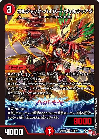 ボルシャック・ハイパー・ヴォルジャアク（DM24-RP2 S7/S10 SR / 王道篇 第2弾 カイザー・オブ・ハイパードラゴン / 王道篇）