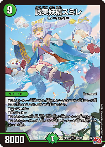 誠実妖精スミレ（DM24-RP2 S8/S10 SR / 王道篇 第2弾 カイザー・オブ・ハイパードラゴン / 王道篇）