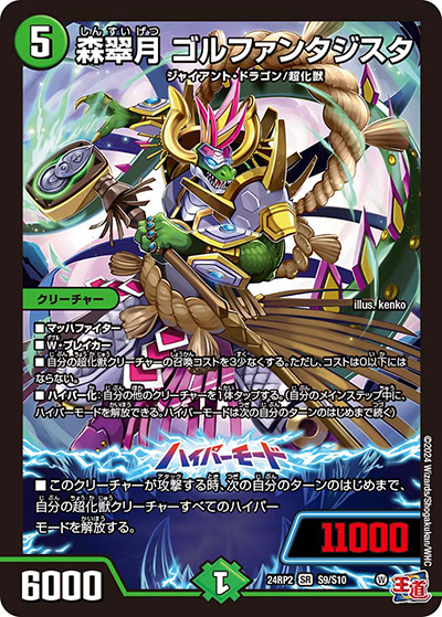 森翠月 ゴルファンタジスタ（DM24-RP2 S9/S10 SR / 王道篇 第2弾 カイザー・オブ・ハイパードラゴン / 王道篇）