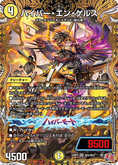 ハイパー・エン・ゲルス（DM24-RP2 秘2/秘21 SR / 王道篇 第2弾 カイザー・オブ・ハイパードラゴン / 王道篇）