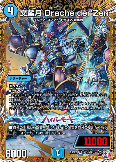 文藍月 Drache der'Zen（DM24-RP2 秘3/秘21 SR / 王道篇 第2弾 カイザー・オブ・ハイパードラゴン / 王道篇）