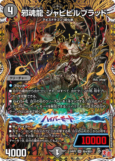 邪魂龍 ジャビビルブラッド（DM24-RP2 秘4/秘21 SR / 王道篇 第2弾 カイザー・オブ・ハイパードラゴン / 王道篇）