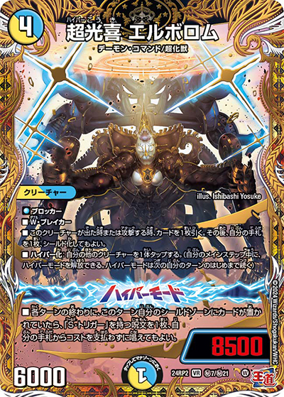 超光喜 エルボロム（DM24-RP2 秘7/秘21 VR / 王道篇 第2弾 カイザー・オブ・ハイパードラゴン / 王道篇）