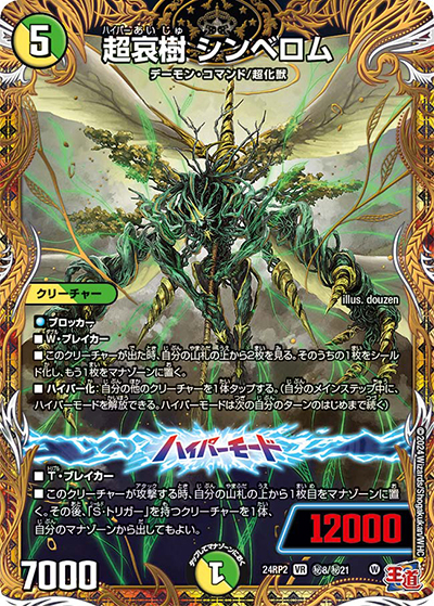 超哀樹 シンベロム（DM24-RP2 秘8/秘21 VR / 王道篇 第2弾 カイザー・オブ・ハイパードラゴン / 王道篇）
