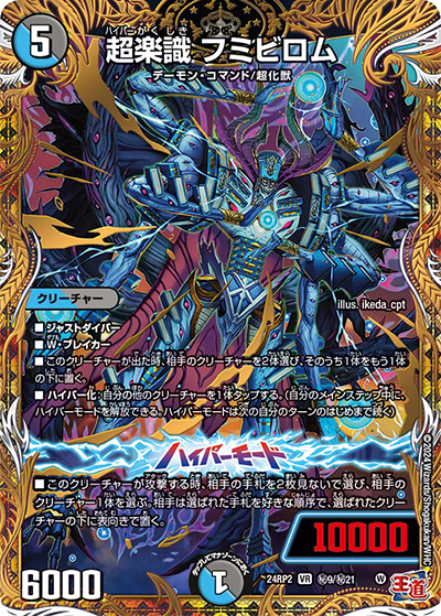 超楽識 フミビロム（DM24-RP2 秘9/秘21 VR / 王道篇 第2弾 カイザー・オブ・ハイパードラゴン / 王道篇）