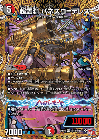 超霊淵 パネスコ＝テレス（DM24-RP2 秘10/秘21 VR / 王道篇 第2弾 カイザー・オブ・ハイパードラゴン / 王道篇）
