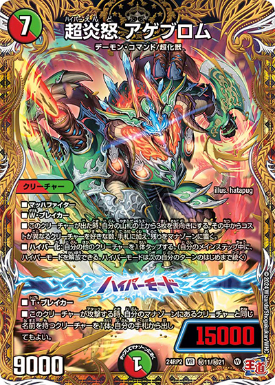 超炎怒 アゲブロム（DM24-RP2 秘11/秘21 VR / 王道篇 第2弾 カイザー・オブ・ハイパードラゴン / 王道篇）