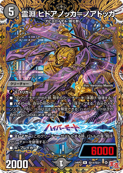 霊淵 ヒドアノッカ＝ノアドッカ（DM24-RP2 秘14/秘21 R / 王道篇 第2弾 カイザー・オブ・ハイパードラゴン / 王道篇）