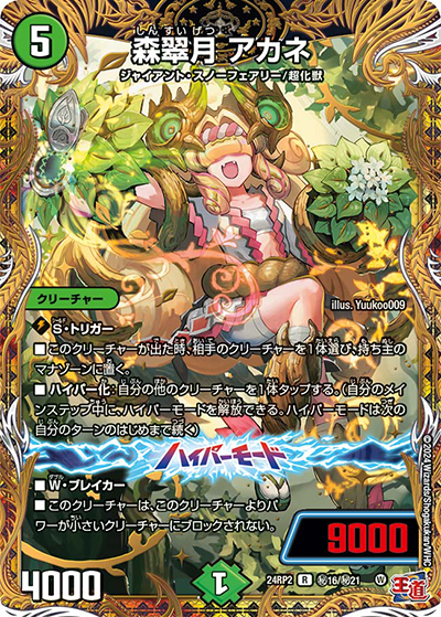 森翠月 アカネ（DM24-RP2 秘16/秘21 R / 王道篇 第2弾 カイザー・オブ・ハイパードラゴン / 王道篇）