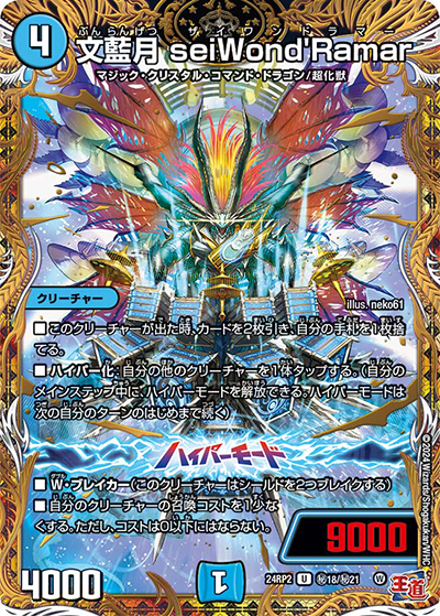 文藍月 seiWond'Ramar（DM24-RP2 秘18/秘21 U / 王道篇 第2弾 カイザー・オブ・ハイパードラゴン / 王道篇）