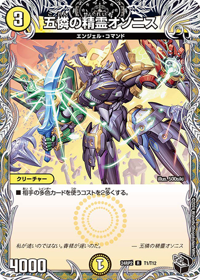 五憐の精霊オソニス（DM24-RP2 T1/T12 R / 王道篇 第2弾 カイザー・オブ・ハイパードラゴン / 王道篇）