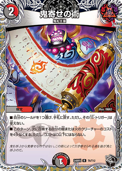 鬼寄せの術（DM24-RP2 T6/T12 R / 王道篇 第2弾 カイザー・オブ・ハイパードラゴン / 王道篇）