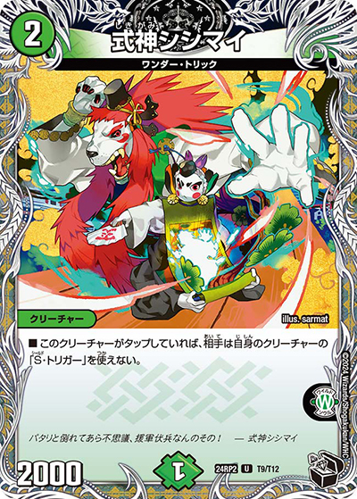 式神シシマイ（DM24-RP2 T9/T12 U / 王道篇 第2弾 カイザー・オブ・ハイパードラゴン / 王道篇）