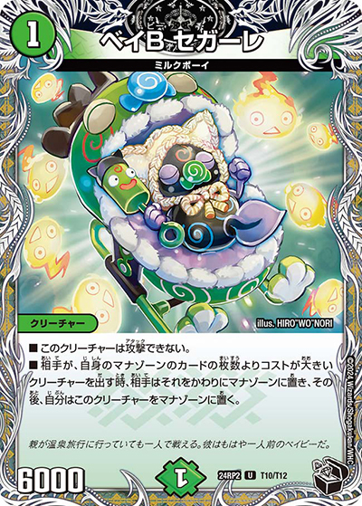 ベイB セガーレ（DM24-RP2 T10/T12 U / 王道篇 第2弾 カイザー・オブ・ハイパードラゴン / 王道篇）