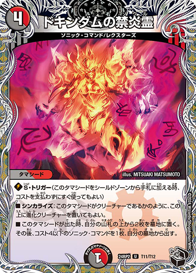 ドキンダムの禁炎霊（DM24-RP2 T11/T12 U / 王道篇 第2弾 カイザー・オブ・ハイパードラゴン / 王道篇）