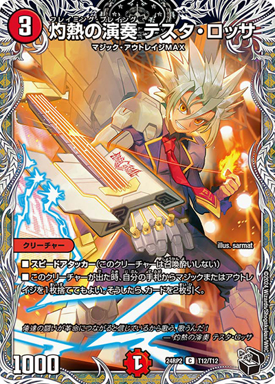 灼熱の演奏 テスタ・ロッサ（DM24-RP2 T12/T12 C / 王道篇 第2弾 カイザー・オブ・ハイパードラゴン / 王道篇）