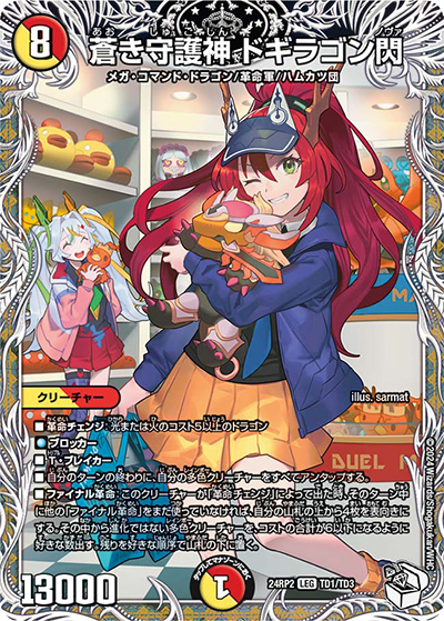 蒼き守護神 ドギラゴン閃（DM24-RP2 TD1/TD3 LEG / 王道篇 第2弾 カイザー・オブ・ハイパードラゴン / 王道篇）