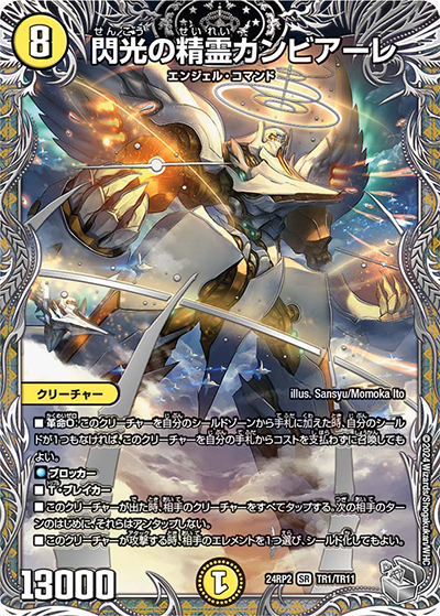 閃光の精霊カンビアーレ（DM24-RP2 TR1/TR11 SR / 王道篇 第2弾 カイザー・オブ・ハイパードラゴン / 王道篇）