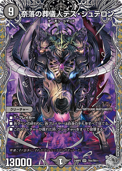 奈落の葬儀人デス・シュテロン（DM24-RP2 TR4/TR11 SR / 王道篇 第2弾 カイザー・オブ・ハイパードラゴン / 王道篇）