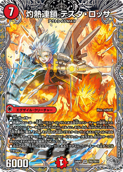 灼熱連鎖 テスタ・ロッサ（DM24-RP2 TR5/TR11 SR / 王道篇 第2弾 カイザー・オブ・ハイパードラゴン / 王道篇）