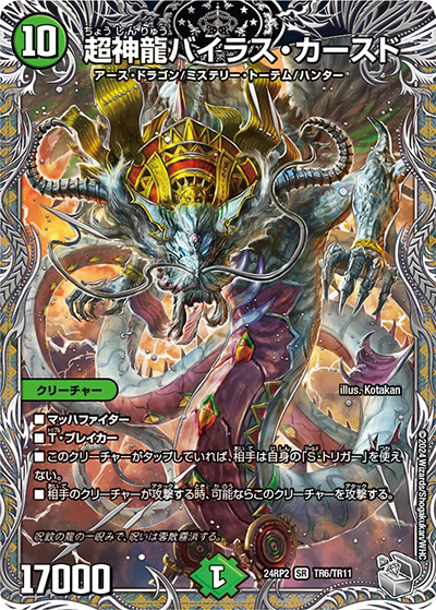 超神龍バイラス・カースド（DM24-RP2 TR6/TR11 SR / 王道篇 第2弾 カイザー・オブ・ハイパードラゴン / 王道篇）