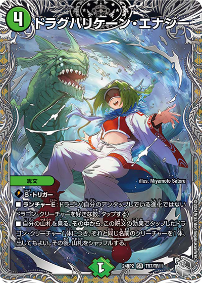 ドラグハリケーン・エナジー（DM24-RP2 TR7/TR11 SR / 王道篇 第2弾 カイザー・オブ・ハイパードラゴン / 王道篇）