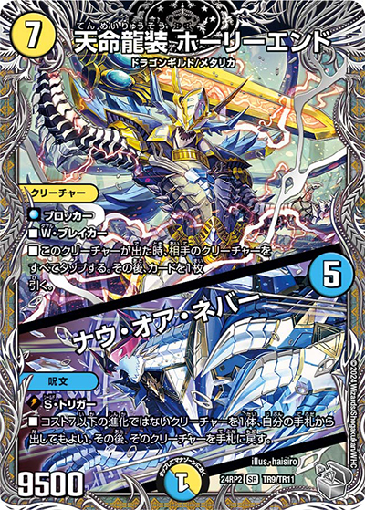 天命龍装 ホーリーエンド/ナウ・オア・ネバー（DM24-RP2 TR9/TR11 SR / 王道篇 第2弾 カイザー・オブ・ハイパードラゴン / 王道篇）