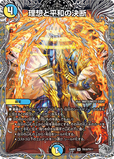 理想と平和の決断（DM24-RP2 TR10/TR11 SR / 王道篇 第2弾 カイザー・オブ・ハイパードラゴン / 王道篇）