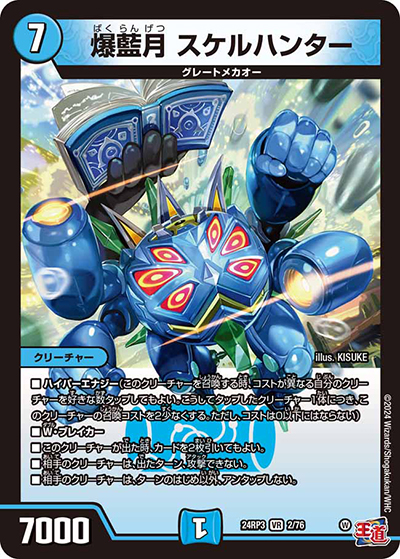 爆藍月 スケルハンター（DM24-RP3 2/76 VR / 王道篇 第3弾 ゴールド・オブ・ハイパーエンジェル / 王道篇）
