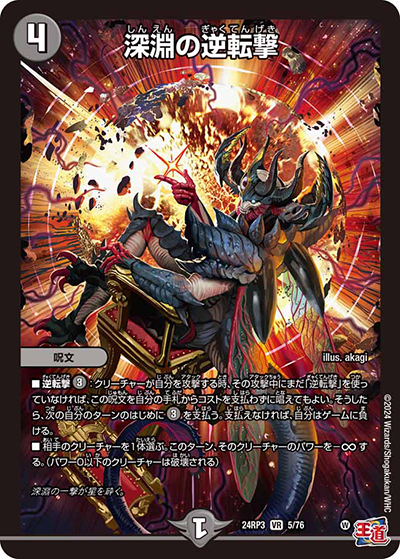 深淵の逆転撃（DM24-RP3 5/76 VR / 王道篇 第3弾 ゴールド・オブ・ハイパーエンジェル / 王道篇）