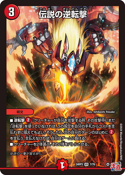 伝説の逆転撃（DM24-RP3 7/76 VR / 王道篇 第3弾 ゴールド・オブ・ハイパーエンジェル / 王道篇）