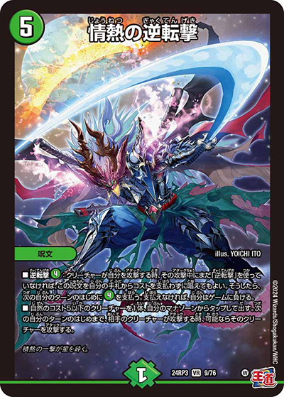 情熱の逆転撃（DM24-RP3 9/76 VR / 王道篇 第3弾 ゴールド・オブ・ハイパーエンジェル / 王道篇）