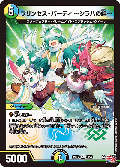プリンセス・パーティ ～シラハの絆～（DM24-RP3 10/76 VR / 王道篇 第3弾 ゴールド・オブ・ハイパーエンジェル / 王道篇）
