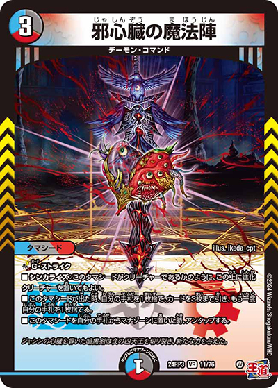 邪心臓の魔法陣（DM24-RP3 11/76 VR / 王道篇 第3弾 ゴールド・オブ・ハイパーエンジェル / 王道篇）