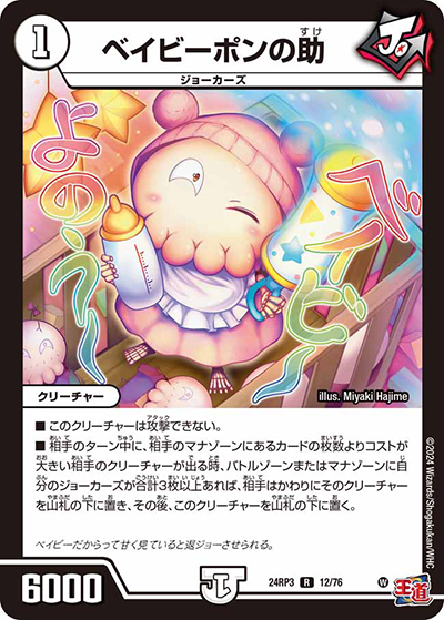 ベイビーポンの助（DM24-RP3 12/76 R / 王道篇 第3弾 ゴールド・オブ・ハイパーエンジェル / 王道篇）