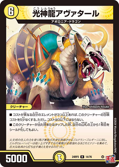 光神龍アヴァタール（DM24-RP3 14/76 R / 王道篇 第3弾 ゴールド・オブ・ハイパーエンジェル / 王道篇）