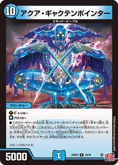 アクア・ギャクテンポインター（DM24-RP3 16/76 R / 王道篇 第3弾 ゴールド・オブ・ハイパーエンジェル / 王道篇）