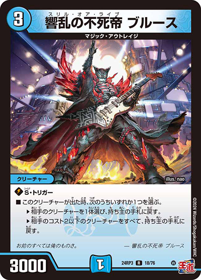 響乱の不死帝 ブルース（DM24-RP3 18/76 R / 王道篇 第3弾 ゴールド・オブ・ハイパーエンジェル / 王道篇）