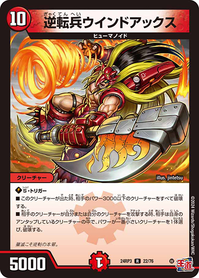 逆転兵ウインドアックス（DM24-RP3 22/76 R / 王道篇 第3弾 ゴールド・オブ・ハイパーエンジェル / 王道篇）