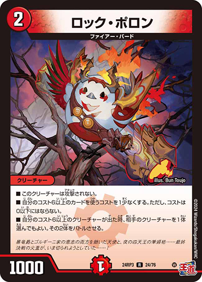 ロック・ポロン（DM24-RP3 24/76 R / 王道篇 第3弾 ゴールド・オブ・ハイパーエンジェル / 王道篇）