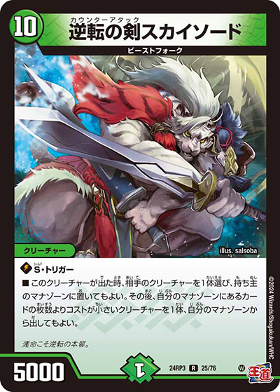 逆転の剣スカイソード（DM24-RP3 25/76 R / 王道篇 第3弾 ゴールド・オブ・ハイパーエンジェル / 王道篇）