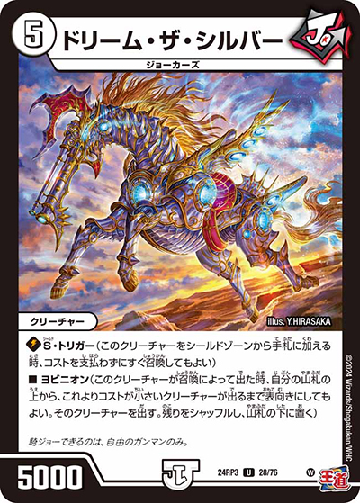 ドリーム・ザ・シルバー（DM24-RP3 28/76 U / 王道篇 第3弾 ゴールド・オブ・ハイパーエンジェル / 王道篇）