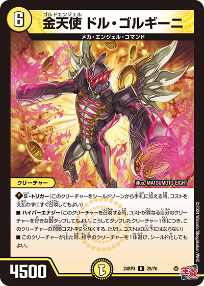 金天使 ドル・ゴルギーニ（DM24-RP3 29/76 U / 王道篇 第3弾 ゴールド・オブ・ハイパーエンジェル / 王道篇）