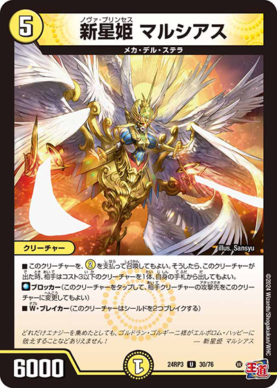新星姫 マルシアス（DM24-RP3 30/76 U / 王道篇 第3弾 ゴールド・オブ・ハイパーエンジェル / 王道篇）