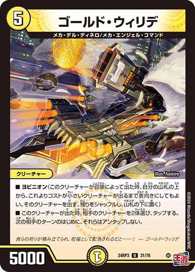 ゴールド・ウィリデ（DM24-RP3 31/76 U / 王道篇 第3弾 ゴールド・オブ・ハイパーエンジェル / 王道篇）