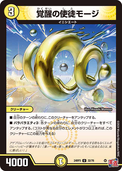 覚醒の使徒モージ（DM24-RP3 32/76 U / 王道篇 第3弾 ゴールド・オブ・ハイパーエンジェル / 王道篇）