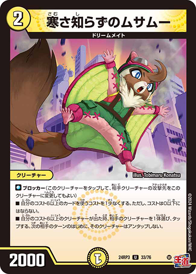 寒さ知らずのムサムー（DM24-RP3 33/76 U / 王道篇 第3弾 ゴールド・オブ・ハイパーエンジェル / 王道篇）